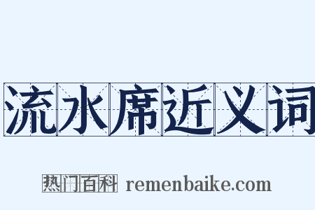 流水席近义词是什么意思的图片